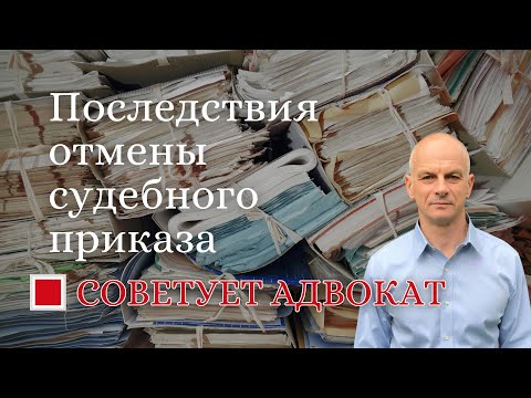 Видео: Последствия отмены судебного приказа.