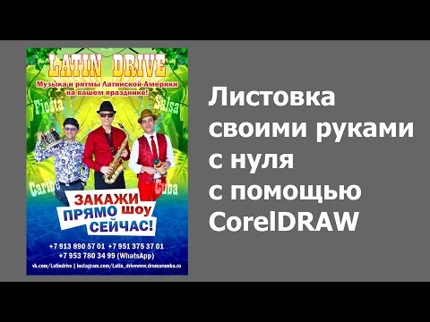 Видео: Дизайн листовки в CorelDraw | Подробный урок