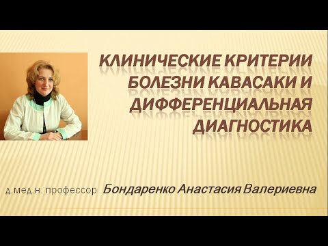 Видео: Клинические критерии болезни Кавасаки и дифференциальная диагностика. Боднаренко А.В.