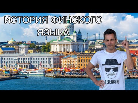 Видео: История финского языка от начал до современности