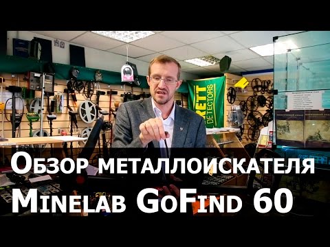 Видео: Обзор металлоискателя Minelab Go-Find 60