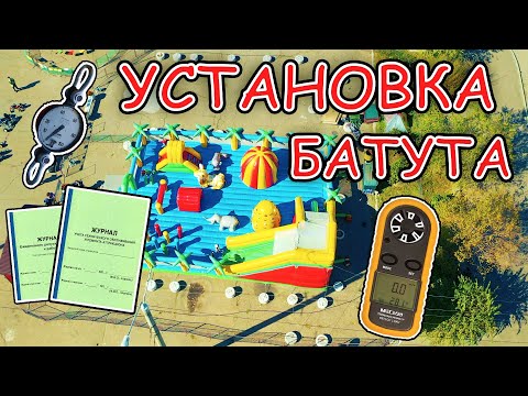 Видео: Как установить надувной батут? Безопасно, по ГОСТу