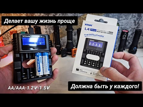 Видео: САМАЯ НУЖНАЯ ЗАРЯДКА В ДОМЕ !!!  /XTAR L4PRO