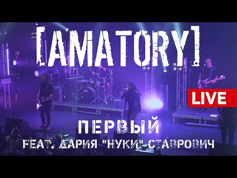 Видео: [AMATORY] - Первый feat. Дария Нуки Ставрович LIVE // 12.09.2020, Москва, Известия Hall