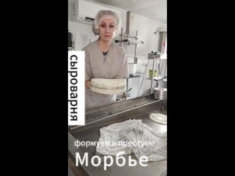 Видео: 🧀 Сыр Морбье: от прессовки до готовой головы! 4 часа на производстве | Как делают настоящий сыр?