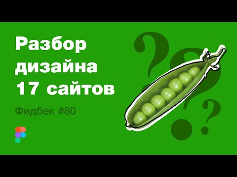 Видео: UI/UX дизайн. Разбор 17 работ дизайна подписчиков #80. уроки веб-дизайна в Figma