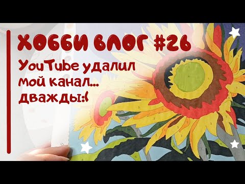 Видео: ХОББИ ВЛОГ #26 | YouTube удалил мой канал | Крашу фломастерами + готовые работы