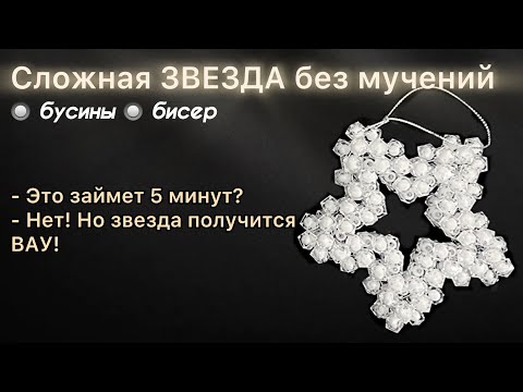 Видео: Сложная звезда из бусин: 95% бросают на 3-м шаге. А вы дойдете до конца? | 3D BEADED STAR