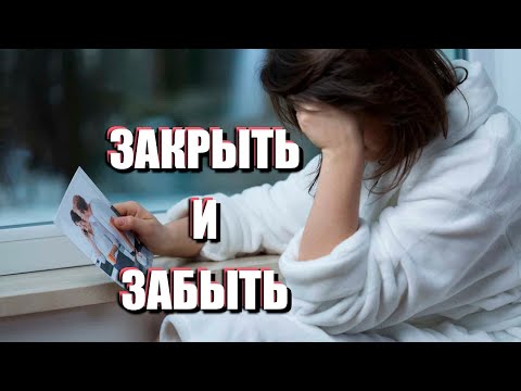 Видео: НЕЗАВЕРШЁННОСТИ В ЗАВЕРШЁННЫХ ОТНОШЕНИЯХ: как незакрытые гештальты мешают забыть бывших