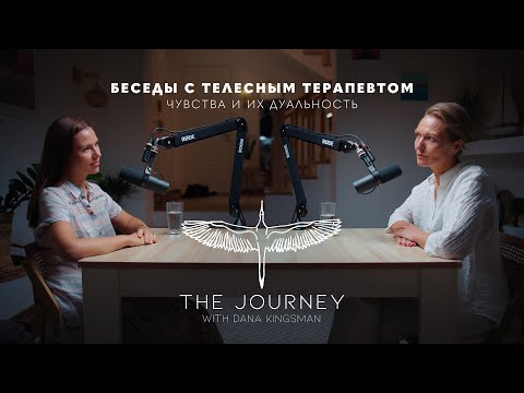 Видео: Александра Садокова | Беседы с телесным терапевтом о чувствах и их дуальность | Episode 1
