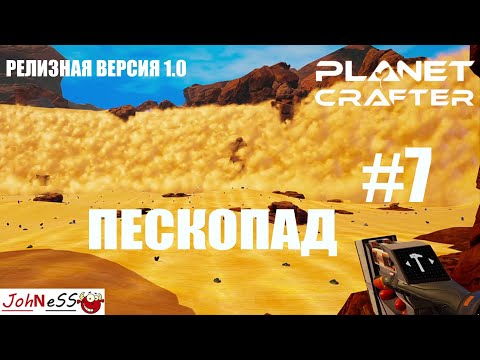 Видео: ПЕСЧАНЫЙ ВОДОПАД И СЕКРЕТНАЯ ПЕЩЕРА / The Planet Crafter #7 / Прохождение - версия 1.0