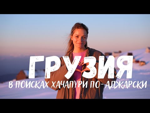 Видео: БАТУМИ 🇬🇪 АДЖАРИЯ ❤️‍🔥 В поисках ХАЧАПУРИ - от моря и до самых гор!