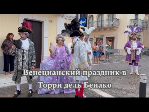 Видео: Торри дель Бенако. Как это было 300 лет назад #италия #гарда #travel