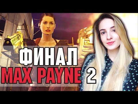 Видео: ФИНАЛ MAX PAYNE 2 | Полное Прохождение и КОНЦОВКА МАКС ПЕЙН 2 на Русском