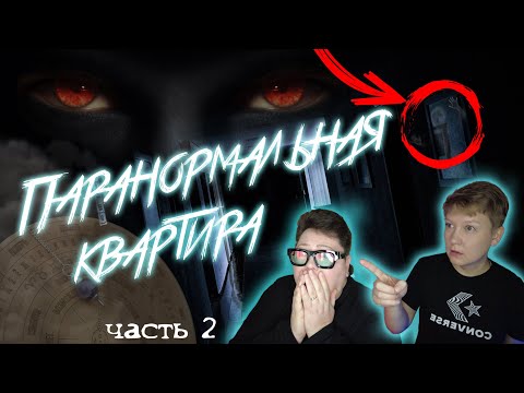 Видео: Паранормальная квартира. Ночь вторая 👻 Paranormal apartment. The second night