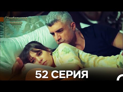 Видео: Стамбульская Невеста 52. Серия (Длинная Версия) (Русский Дубляж)