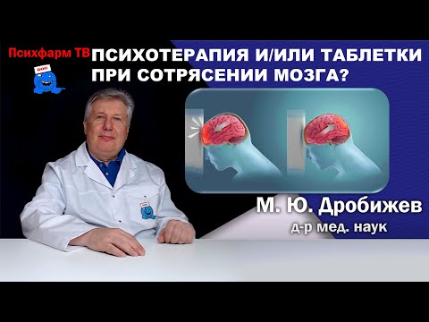 Видео: Психотерапия и/или таблетки при сотрясении мозга?