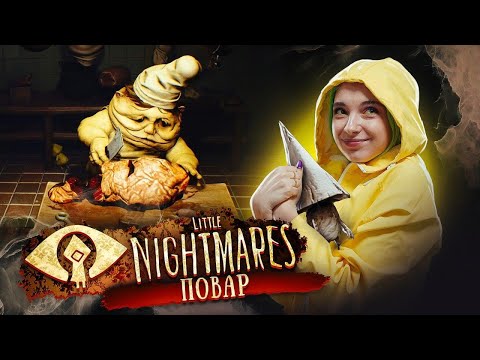 Видео: ПОВАР - ИЗВРАЩЕНЕЦ ► ХОРРОР: Little Nightmares ► ПОЛНОЕ ПРОХОЖДЕНИЕ