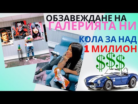 Видео: ОБЗАВЕЖДАНЕ НА ГАЛЕРИЯТА НИ + КОЛА ЗА НАД 1 МИЛИОН $$$ / ВЛОГ 40 /