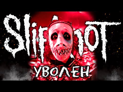 Видео: SLIPKNOT уволили БАРАБАНЩИКА Джея Ваинберга