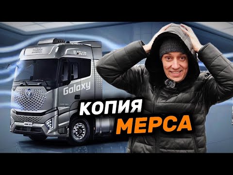 Видео: Новый FOTON GALAXY замена Mercedes