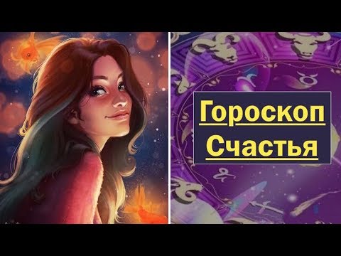 Видео: ГОРОСКОП СЧАСТЬЯ