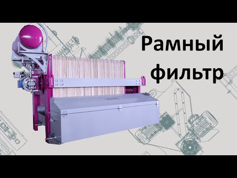 Видео: Рамный фильтр для растительного масла и других жидкостей
