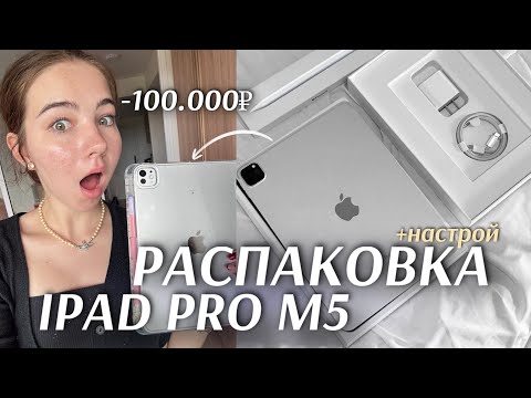 Видео: РАСПАКОВКА НОВОГО IPAD PRO M5📱аксессуары и первые впечатления || iPad unboxing 