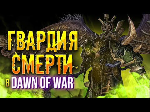 Видео: ВОЙСКО НУРГЛА ТЕПЕРЬ В DOW! | Обзор Фракции Warhammer 40000: Dawn of War Unification