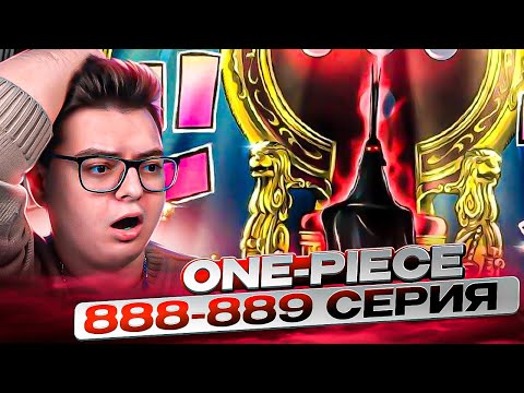 Видео: Им Сама, КОРОЛЬ МИРА ? Ван-Пис 888-889 серия | Реакция на аниме