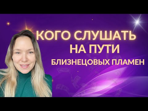 Видео: Близнецовое пламя. Кого слушать на пути?