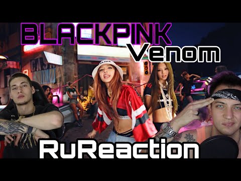 Видео: BLACKPINK - ‘Pink Venom’ M/V РЕАКЦИЯ Tube Punk & MadRoy / Ru reaction on BlackPink Обзор Блэкпинк