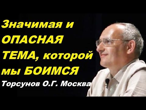 Видео: Значимая и ОПАСНАЯ ТЕМА, которой мы БОИМСЯ. Торсунов О.Г. Москва