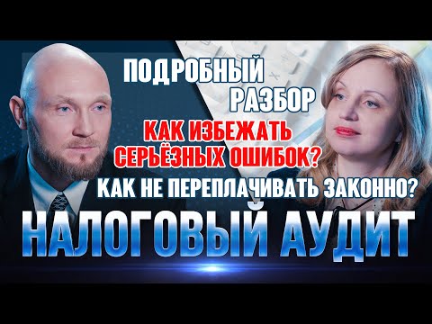 Видео: Налоговый аудит - зачем нужен, какие риски снижает, объекты аудита, как проходит, результаты аудита