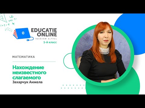 Видео: Математика, 1-й класс, Нахождение неизвестного слагаемого