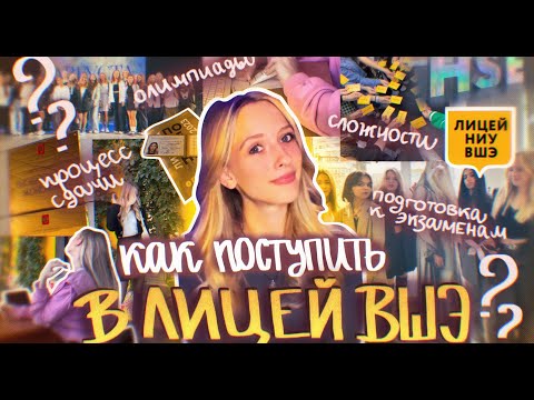 Видео: КАК ПОСТУПИТЬ В ЛИЦЕЙ НИУ ВШЭ: все, что нужно знать!