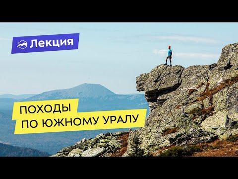 Видео: Южный Урал: куда пойти в поход и что посмотреть?