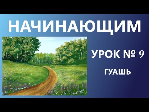 Видео: НАЧИНАЮЩИМ. УРОК № 9. Рисуем зелёное лето.