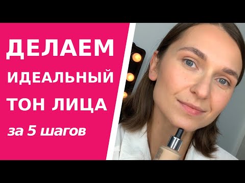 Видео: Как сделать идеальный тон лица  Покажу пошагово как выровнять и освежить тон при помощи косметики.