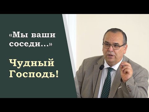 Видео: Мы ваши соседи. Чудный Господь! II Вениамин Хорев