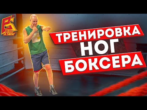 Видео: Делай каждый день для скорости! Тренировка ног боксера от мастера спорта СССР