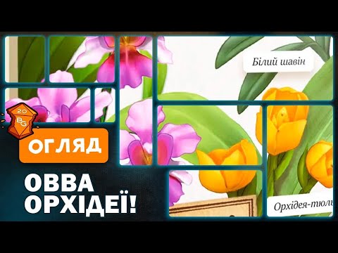 Видео: Овва, Орхідеї! Настільна Гра Огляд