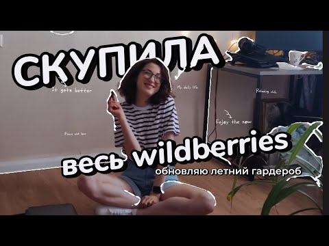 Видео: Распаковка: за 30 000 рублей собираю летний гардероб с нуля на WB