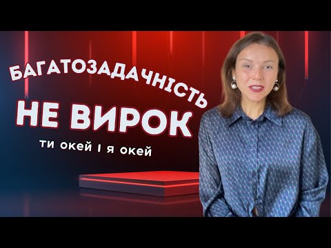 Видео: багатозадачність і чому це теж окей.