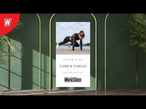 Видео: CORE & CARDIO с Анастасией Филипьевой | 10 ноября 2025 | Онлайн-тренировки World Class