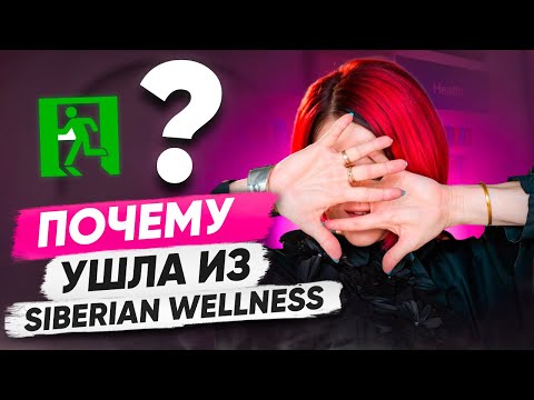 Видео: Почему я ушла из Сибирского здоровья | Куда я Ушла из Siberian Wellness