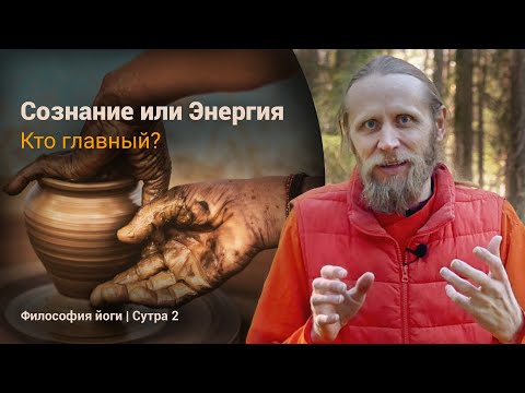 Видео: Сознание или Энергия — кто главный? | Философия йоги. Сутры на санскрите (№2)