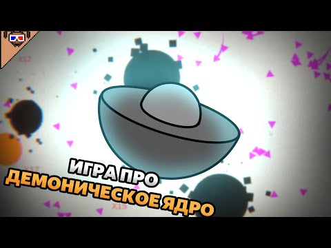 Видео: Инкременталка про ДЕМОНИЧЕСКОЕ ЯДРО! {demon core incremental}