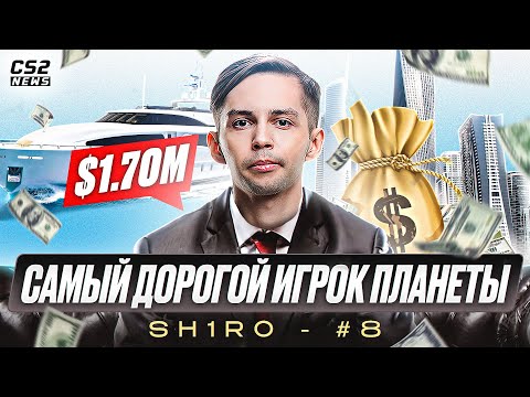 Видео: САМЫЙ ДОРОГОЙ ТРАНСФЕР В ИСТОРИИ - SH1RO. ПОЧЕМУ ОН СТАЛ ТОП-8 ИГРОКОМ 2023?