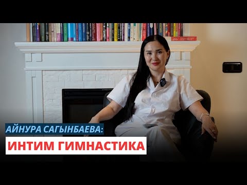 Видео: Айнура Сагынбаева: Интим гимнастика